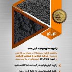 ۳ رکورد تولیدی گل‌گهر در آبان ۱۴۰۴؛ از کنسانتره تا گندله‌سازی