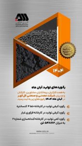 ۳ رکورد تولیدی گل‌گهر در آبان ۱۴۰۴؛ از کنسانتره تا گندله‌سازی