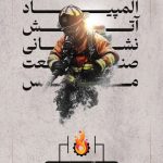 سومین دوره المپیاد آتش‌نشانان صنعت مس برگزار می‌شود