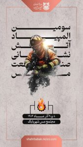 سومین دوره المپیاد آتش‌نشانان صنعت مس برگزار می‌شود