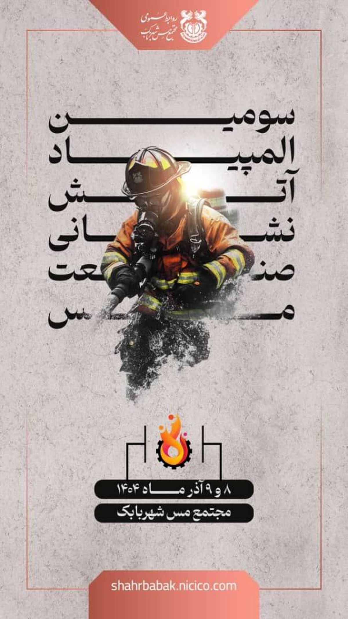 سومین دوره المپیاد آتش‌نشانان صنعت مس برگزار می‌شود