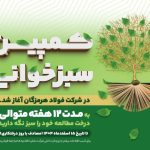 پویش «سبزخوانی» در فولاد هرمزگان؛ ترویج مطالعه و حفاظت از محیط‌زیست
