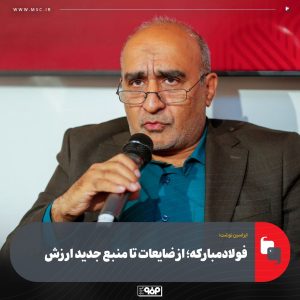 تحول هوشمندانه در مدیریت ضایعات فولاد مبارکه؛ افزایش حداقل ۲۰ درصدی ارزش اقتصادی اسلبها