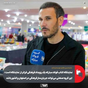 فولاد مبارکه ظرفیت جریان‌سازی فرهنگی در کشور دارد