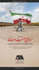 پیام تبریک شرکت معدنی و صنعتی گل‌گهر به مناسبت روز ملی صنعت و معدن