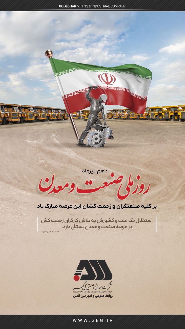 پیام تبریک شرکت معدنی و صنعتی گل‌گهر به مناسبت روز ملی صنعت و معدن