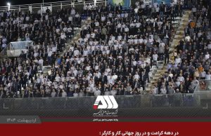 استقبال بی نظیر از اولین گردهمایی بزرگ کارگری منطقه گل گهر