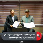 تفاهم‌نامه همکاری میان فولاد مبارکه و بانک توسعه تعاون امضا شد