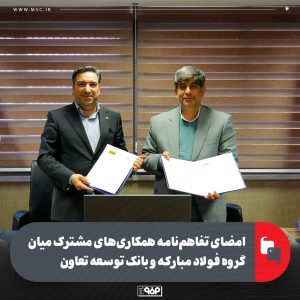 تفاهمنامه همکاری میان فولاد مبارکه و بانک توسعه تعاون امضا شد
