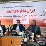 بیستودومین نمایشگاه بینالمللی متافو؛ ارائه زنجیره کامل متالورژی از معدن تا قطعهسازی