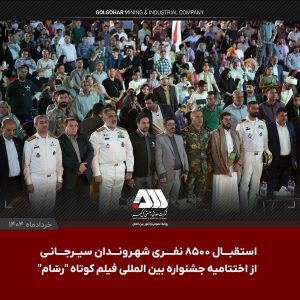 جشنواره بین المللی فیلم کوتاه “رسّام” در گهرپارک سیرجان به ایستگاه آخر رسید