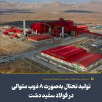 ثبت رکورد تولید ۸ ذوب متوالی تختال در فولاد سفیددشت چهارمحال و بختیاری