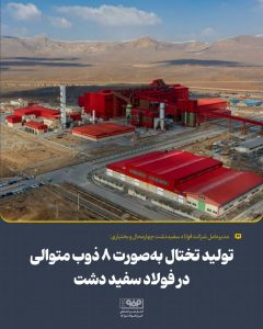 ثبت رکورد تولید ۸ ذوب متوالی تختال در فولاد سفیددشت چهارمحال و بختیاری