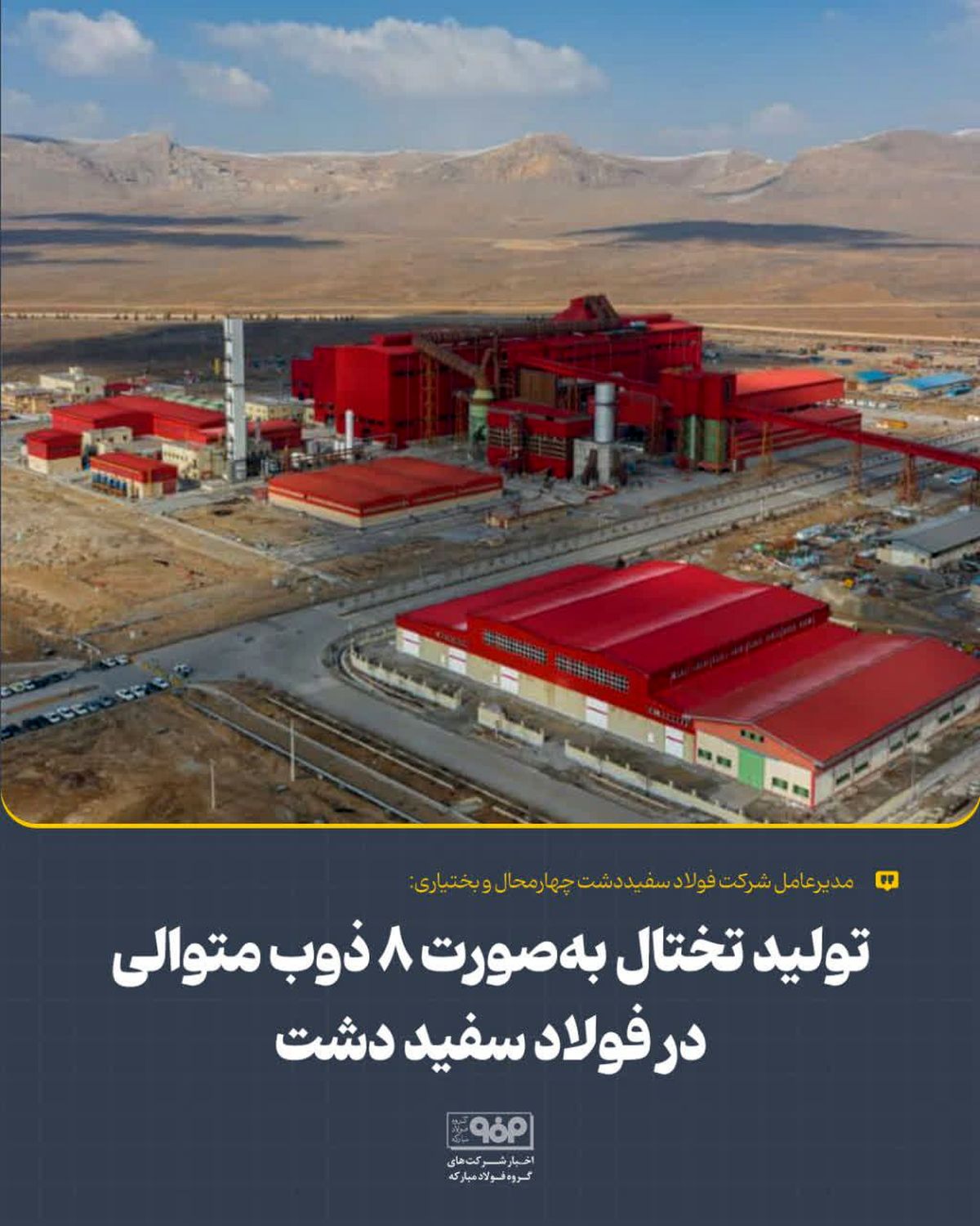 ثبت رکورد تولید ۸ ذوب متوالی تختال در فولاد سفیددشت چهارمحال و بختیاری