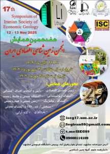 حضور فعال هلدینگ عطامتال در هفدهمین همایش انجمن زمینشناسی اقتصادی ایران