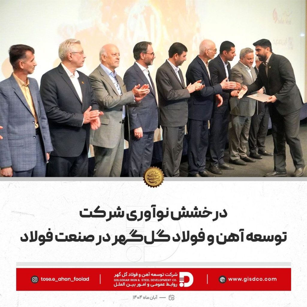 طرح نوآورانه شرکت توسعه آهن و فولاد گل‌گهر، برگزیده بیست‌وهفتمین سمپوزیوم فولاد ایران