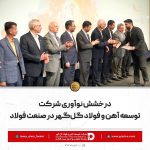 طرح نوآورانه شرکت توسعه آهن و فولاد گلگهر، برگزیده بیستوهفتمین سمپوزیوم فولاد ایران