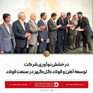 طرح نوآورانه شرکت توسعه آهن و فولاد گل‌گهر، برگزیده بیست‌وهفتمین سمپوزیوم فولاد ایران