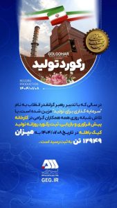 رکورد تولید در فروردین ۱۴۰۴ در شرکت معدنی و صنعتی گل گهر