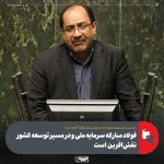 فولاد مبارکه سرمایه ملی است/ فولاد مبارکه در مسیر توسعه کشور نقشآفرین است