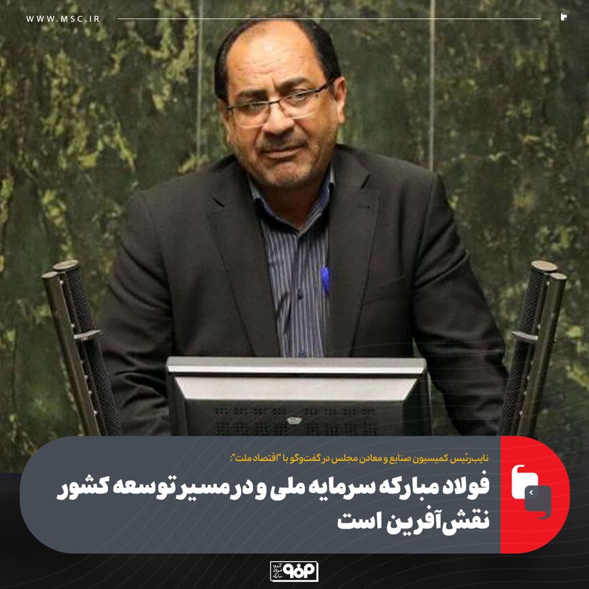 فولاد مبارکه سرمایه ملی است/ فولاد مبارکه در مسیر توسعه کشور نقشآفرین است