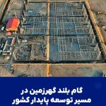 اتصال پست اختصاصی برق ۴۰۰/۳۳ کیلوولت گهرزمین به شبکه سراسری برق کشور