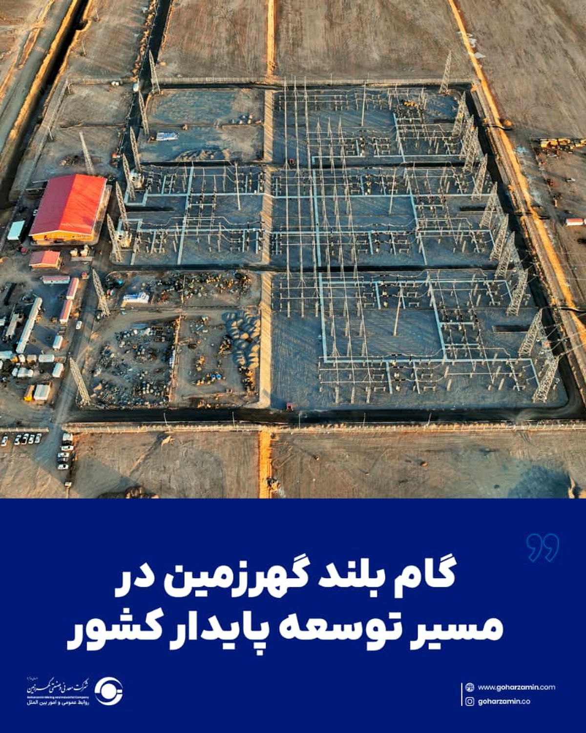 اتصال پست اختصاصی برق ۴۰۰/۳۳ کیلوولت گهرزمین به شبکه سراسری برق کشور