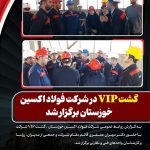 گشت VIP در شرکت فولاد اکسین خوزستان برگزار شد