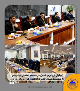 تجلیل از بانوان چادرملو هم‌زمان با میلاد حضرت فاطمه زهرا(س) و روز زن