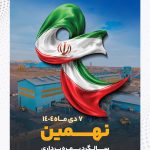 نهمین سالگرد بهره‌برداری کارخانه کنسانتره‌سازی سیمیدکو گرامی باد