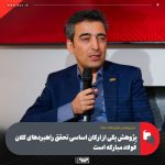 پژوهش یکی از ارکان اساسی تحقق راهبردهای کلان فولاد مبارکه است