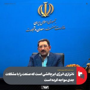 تأکید بر نقش همایش جامع معدن و صنایع معدنی در ارائه راهکار برای ابرچالش‌های صنعت