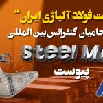کنفرانس بین‌المللی Steel MAX با محوریت توسعه همکاری‌های منطقه‌ای در مسقط برگزار می‌شود