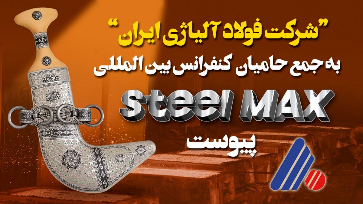 کنفرانس بینالمللی Steel MAX با محوریت توسعه همکاریهای منطقهای در مسقط برگزار میشود
