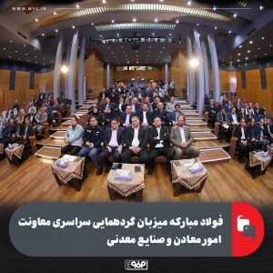 فولاد مبارکه میزبان گردهمایی سراسری معاونت امور معادن و صنایع معدنی با حضور مدیران کل و معاونین معدنی صنعت،معدن و تجارت استان ها