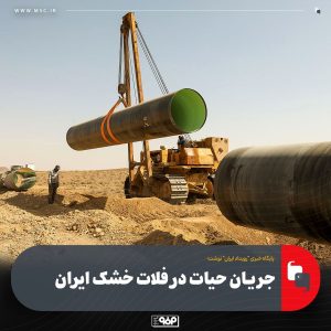 انتقال آب از جنوب به فلات مرکزی؛ پروژهای راهبردی برای امنیت آبی و صنعتی کشور