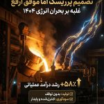ارفع؛استثنای فولاد ایران در بحران انرژی تابستان ۱۴۰۴