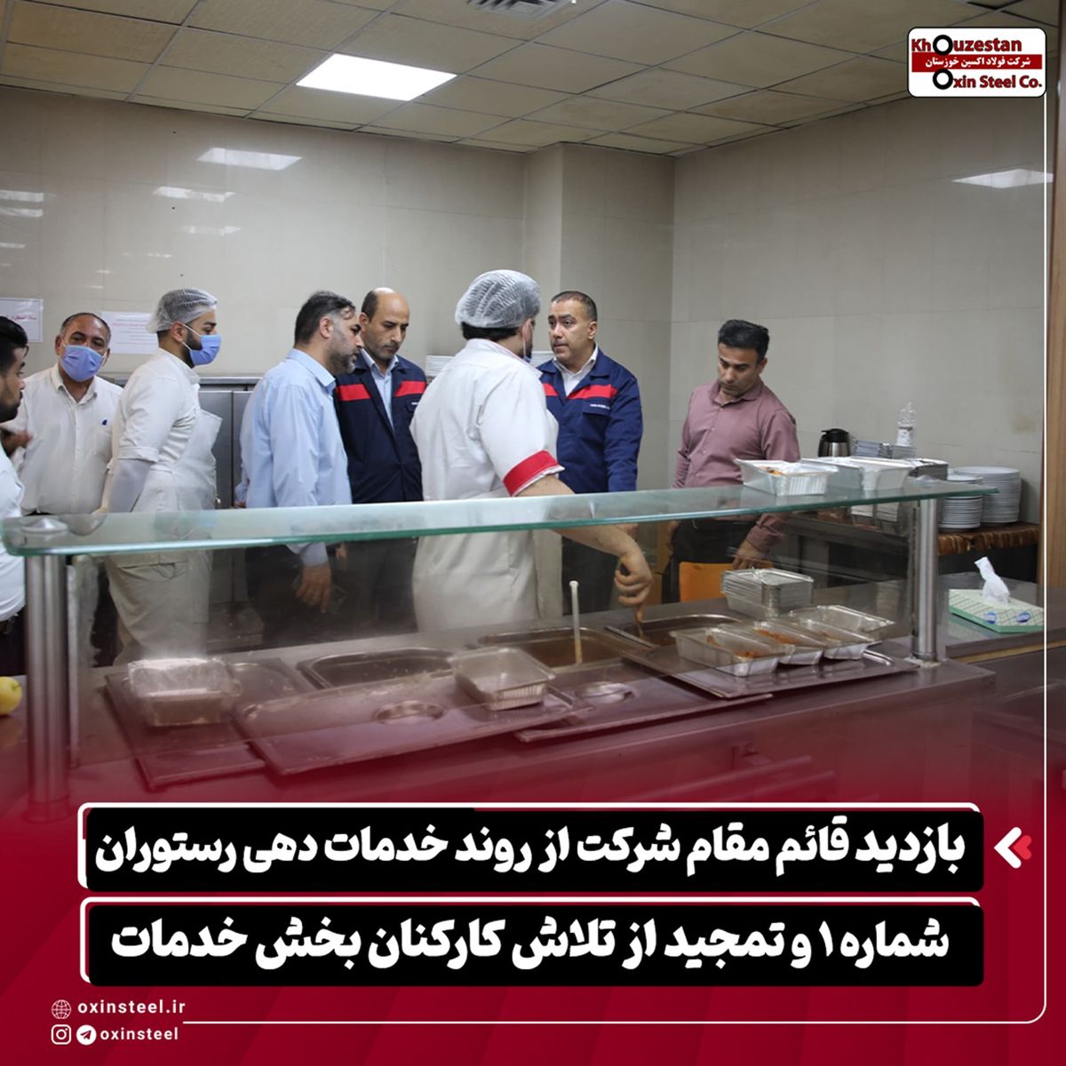 تأکید قائممقام فولاد اکسین بر ارتقای مستمر خدمات رفاهی در بازدید از رستوران شماره یک