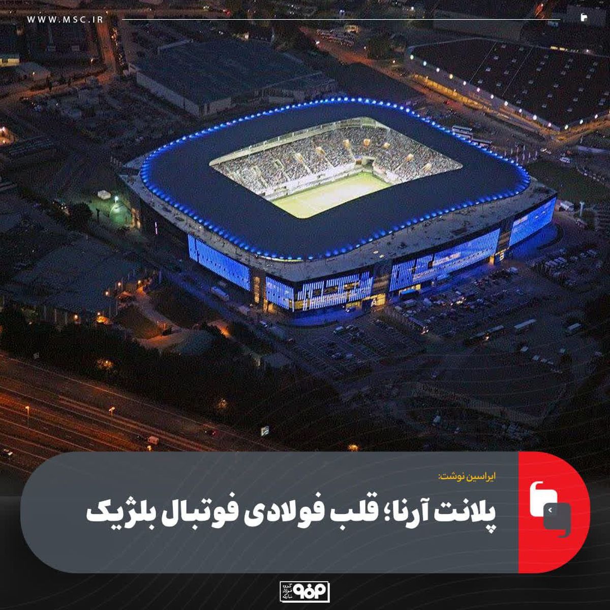 پلانت آرنا؛ قلب فولادی فوتبال بلژیک