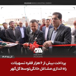 پرداخت بیش از ۶ هزار فقره تسهیلات راه اندازی مشاغل خانگی توسط شرکت گل گهر