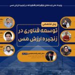 برگزاری مراسم گرامیداشت روز ملی صنعت مس در دانشگاه ولیعصر(عج) رفسنجان