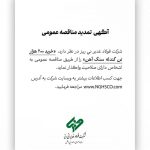 فولاد غدیر نی‌ریز مهلت مناقصه خرید گندله سنگ‌آهن را تمدید کرد