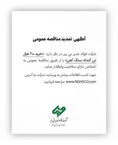 فولاد غدیر نی‌ریز مهلت مناقصه خرید گندله سنگ‌آهن را تمدید کرد