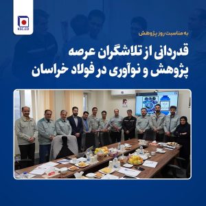قدردانی فولاد خراسان از فعالان حوزه پژوهش و نوآوری همزمان با هفته پژوهش