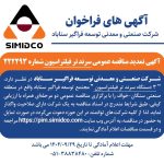 آگهی تمدید مناقصه عمومی سرند تر فیلتراسیون سیمیدکو | شماره ۲۲۲۲۹۳
