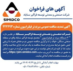 آگهی تمدید مناقصه عمومی سرند تر فیلتراسیون سیمیدکو | شماره ۲۲۲۲۹۳