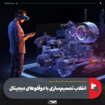 دوقلوهای دیجیتال؛ مغز متفکر نسل جدید معادن و صنایع متالورژی