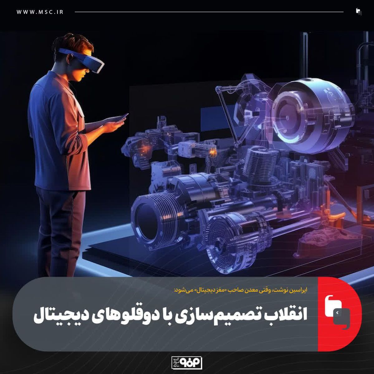 دوقلوهای دیجیتال؛ مغز متفکر نسل جدید معادن و صنایع متالورژی