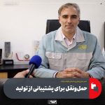 مدیر حملونقل فولاد مبارکه: لجستیک کارآمد، ستون فقرات پایداری صنعت فولاد است