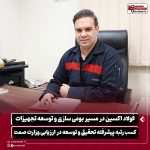 نقش کلیدی تحقیق و توسعه در فولاد اکسین خوزستان؛ از دانش‌بنیان شدن تا پروژه‌های هوشمند مبتنی بر هوش مصنوعی